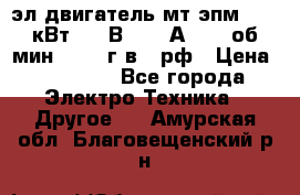 эл.двигатель мт4эпм, 3,5 кВт, 40 В, 110 А, 150 об/мин., 1999г.в., рф › Цена ­ 30 000 - Все города Электро-Техника » Другое   . Амурская обл.,Благовещенский р-н